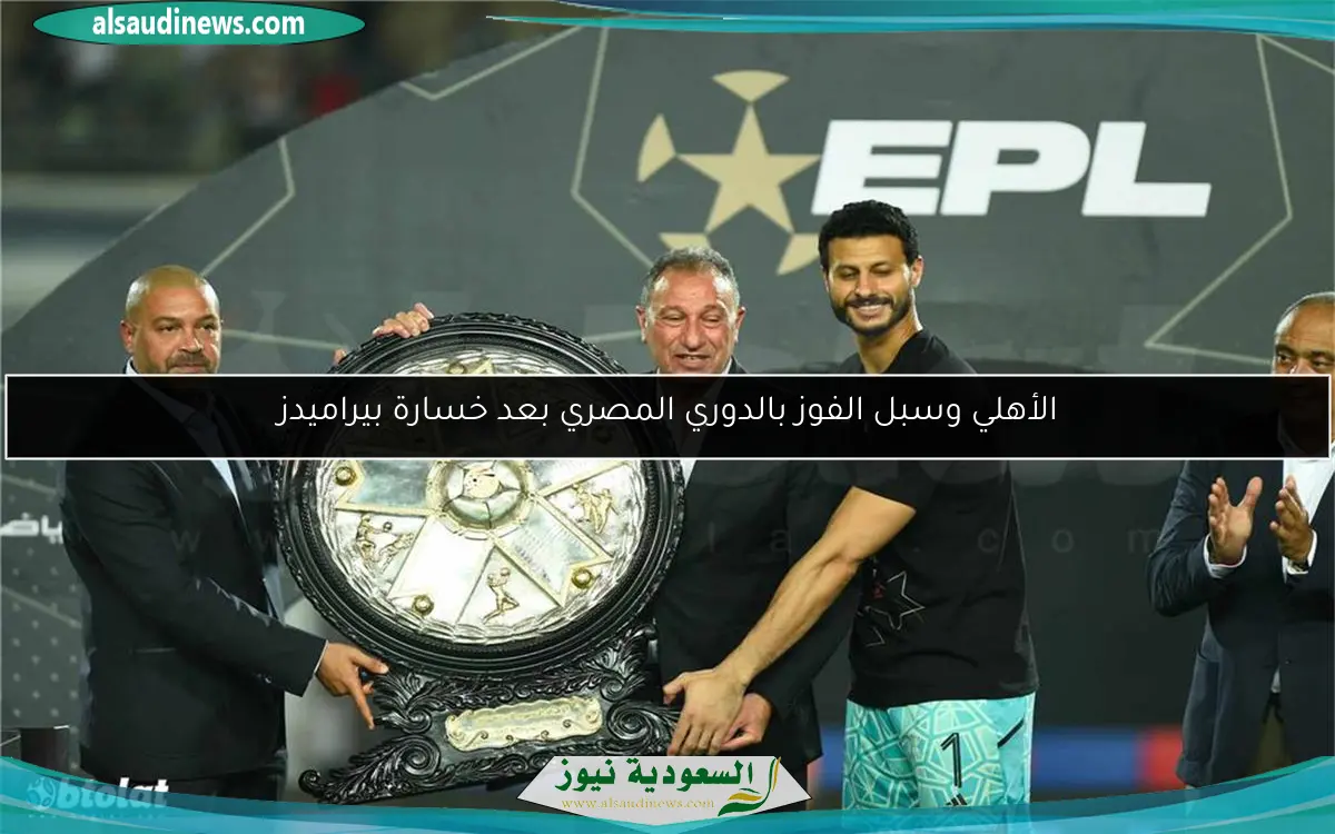 الأهلي وسبل الفوز بالدوري المصري بعد خسارة بيراميدز