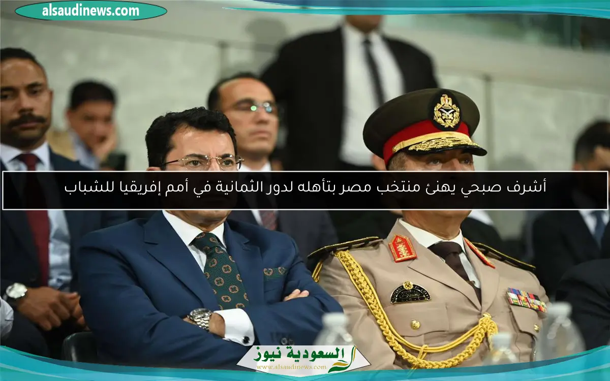 أشرف صبحي يهنئ منتخب مصر بتأهله لدور الثمانية في أمم إفريقيا للشباب