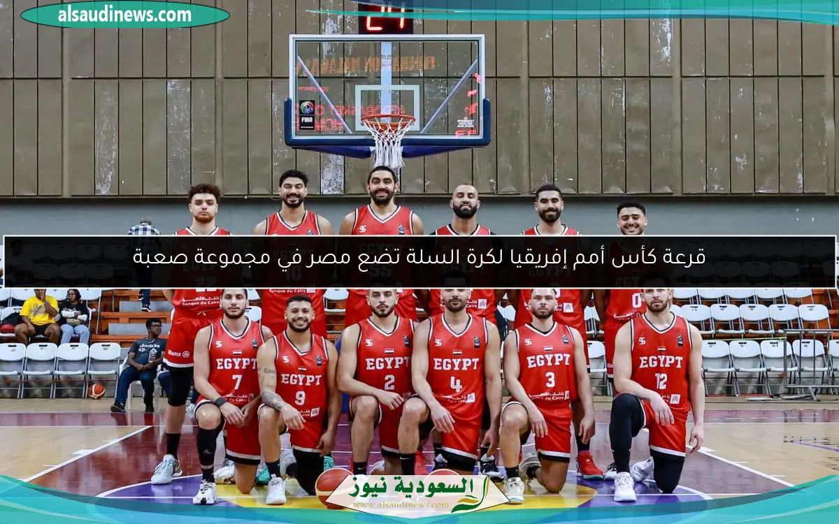 قرعة كأس أمم إفريقيا لكرة السلة تضع مصر في مجموعة صعبة