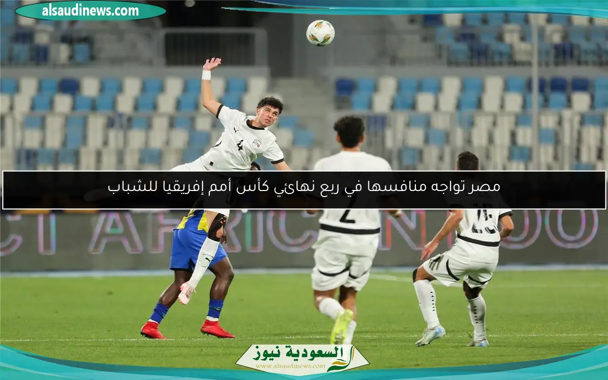 مصر تواجه منافسها في ربع نهائي كأس أمم إفريقيا للشباب