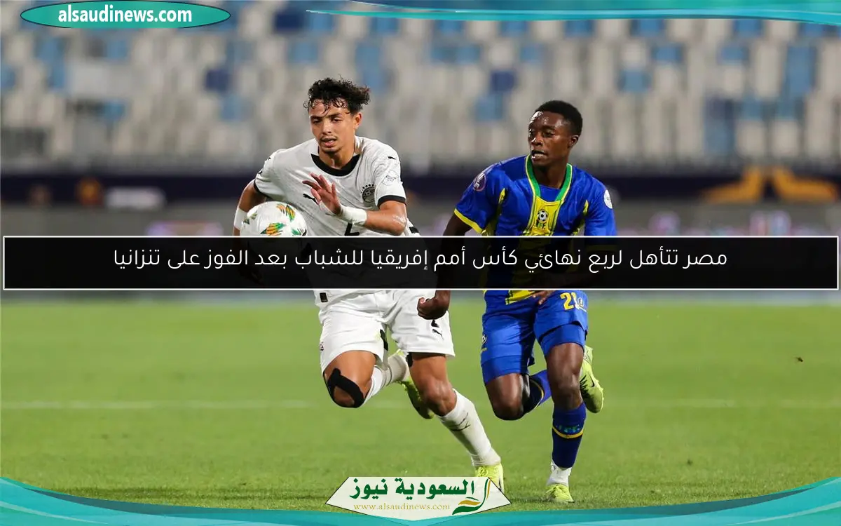 مصر تتأهل لربع نهائي كأس أمم إفريقيا للشباب بعد الفوز على تنزانيا