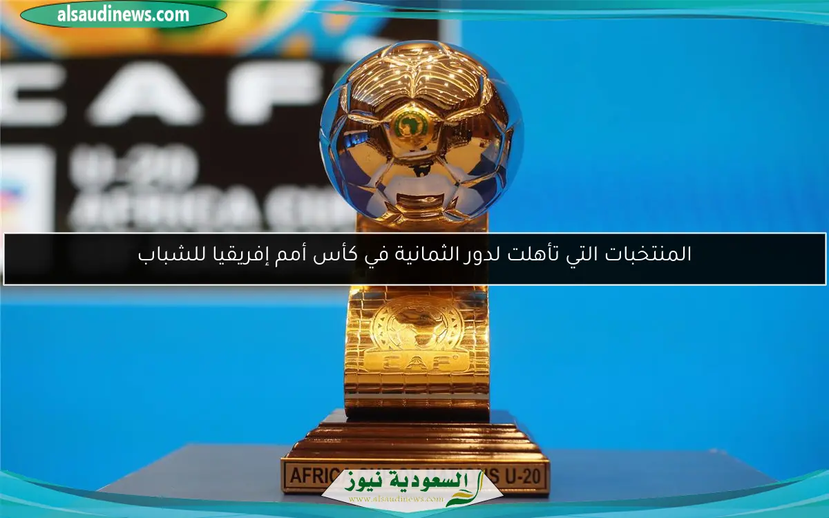 المنتخبات التي تأهلت لدور الثمانية في كأس أمم إفريقيا للشباب