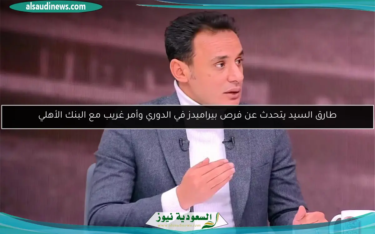 طارق السيد يتحدث عن فرص بيراميدز في الدوري وأمر غريب مع البنك الأهلي