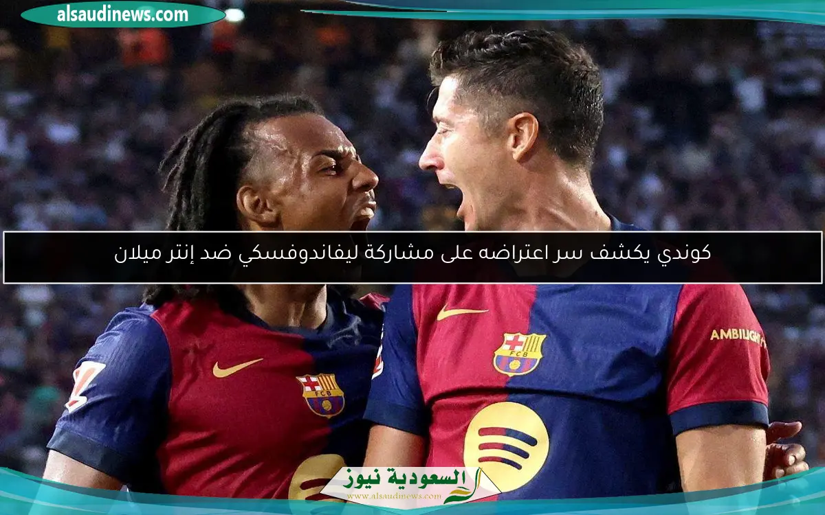 كوندي يكشف سر اعتراضه على مشاركة ليفاندوفسكي ضد إنتر ميلان
