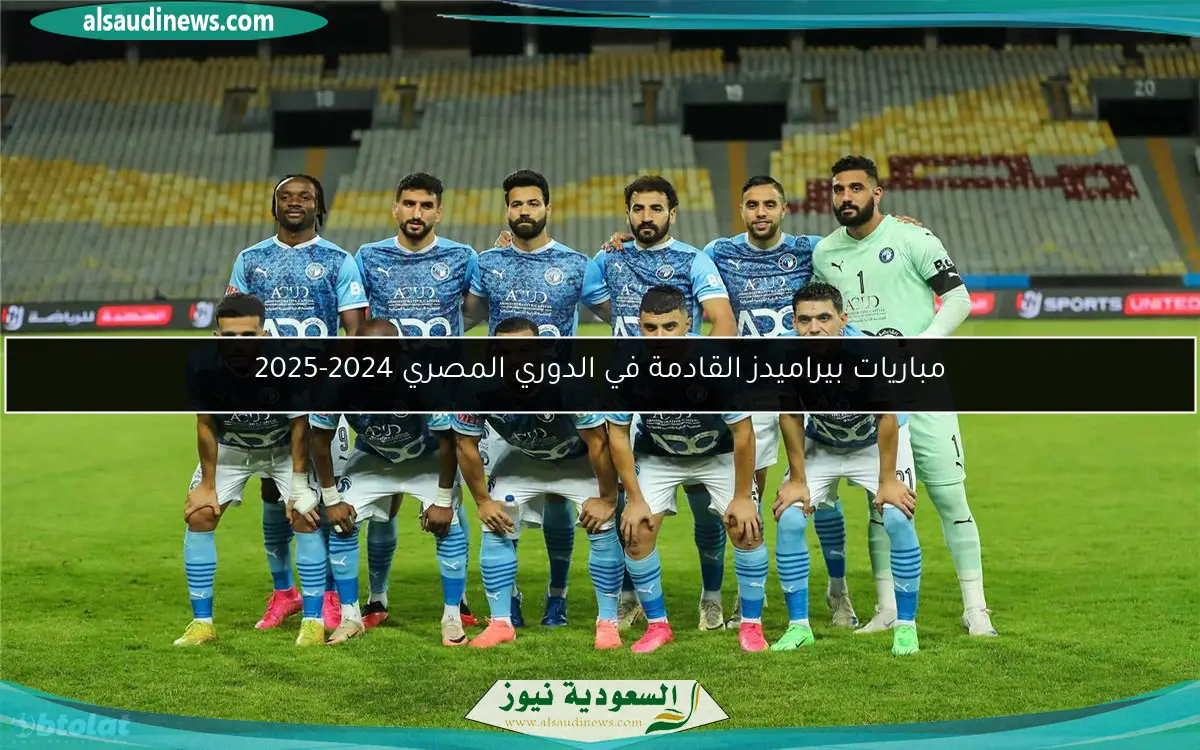 مباريات بيراميدز القادمة في الدوري المصري 2024-2025