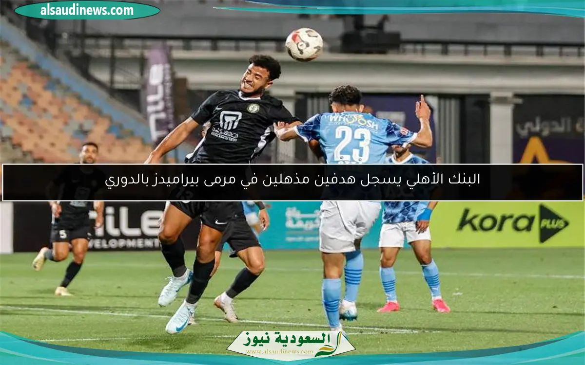 البنك الأهلي يسجل هدفين مذهلين في مرمى بيراميدز بالدوري