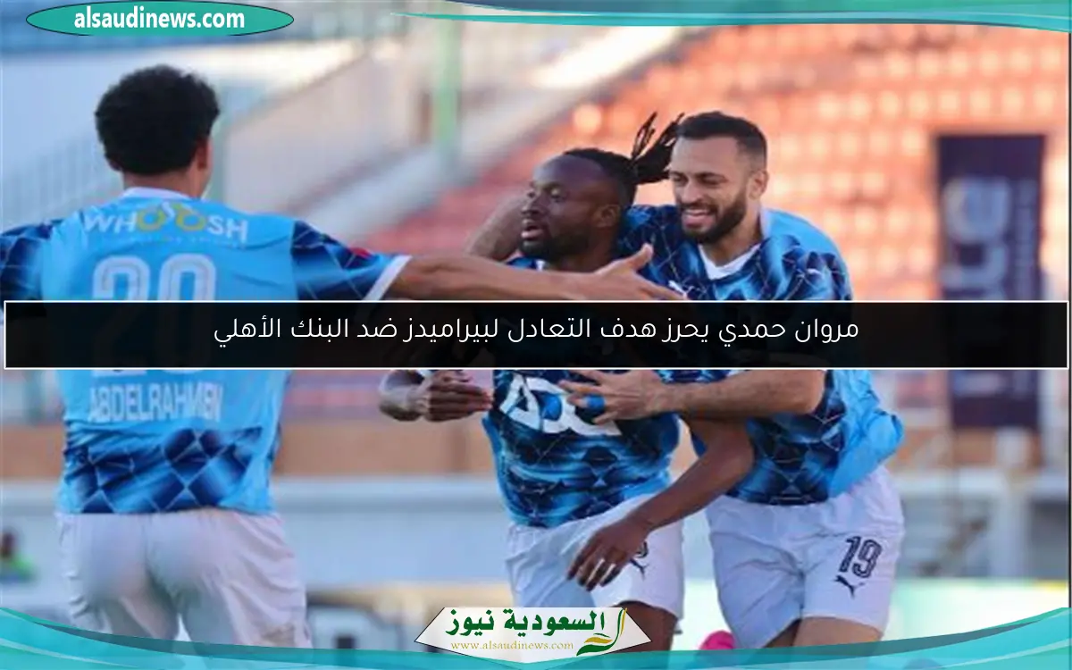 مروان حمدي يحرز هدف التعادل لبيراميدز ضد البنك الأهلي