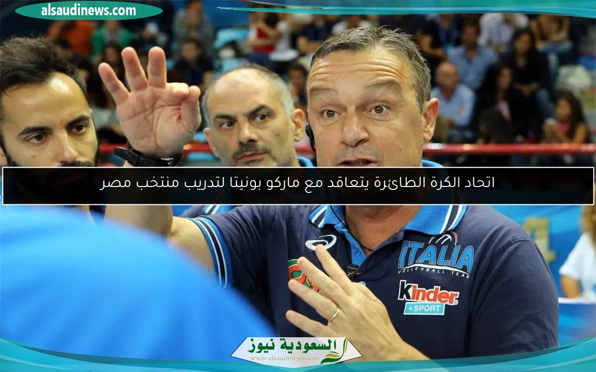 اتحاد الكرة الطائرة يتعاقد مع ماركو بونيتا لتدريب منتخب مصر