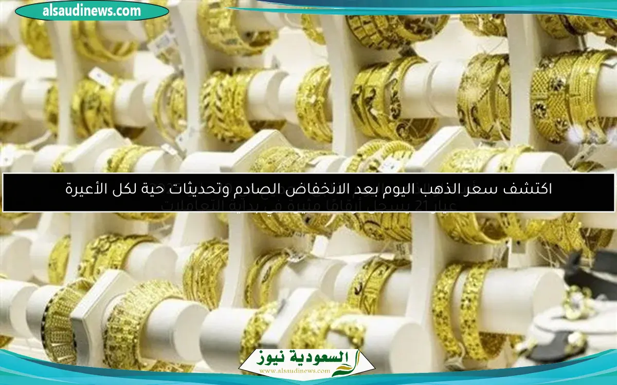 اكتشف سعر الذهب اليوم بعد الانخفاض الصادم وتحديثات حية لكل الأعيرة
