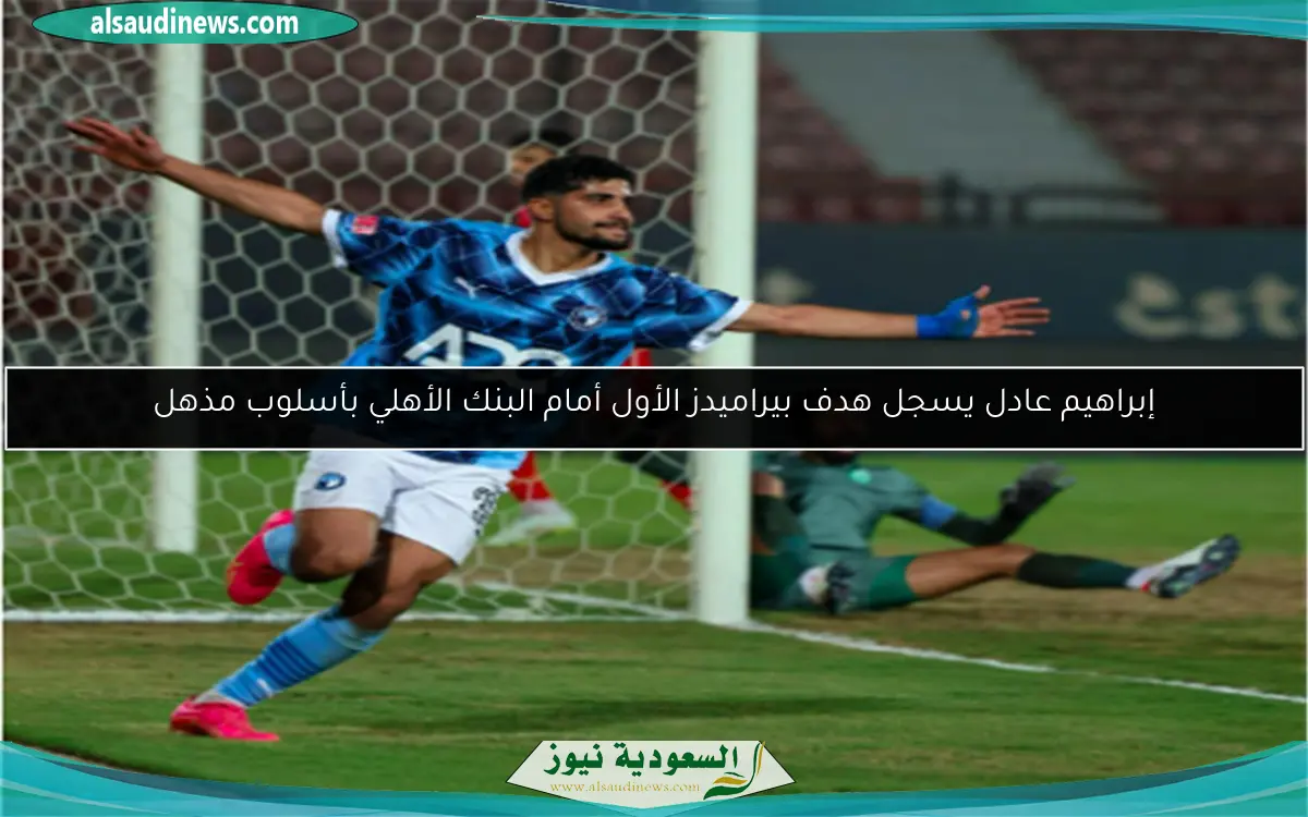 إبراهيم عادل يسجل هدف بيراميدز الأول أمام البنك الأهلي بأسلوب مذهل