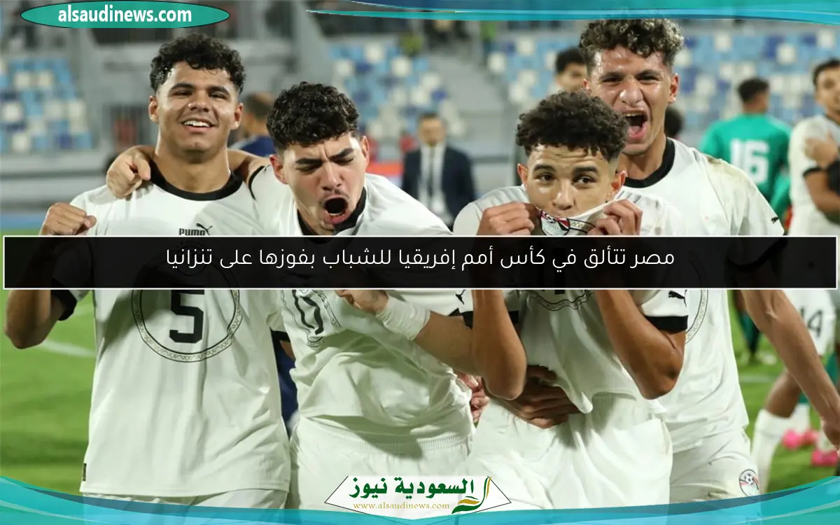 مصر تتألق في كأس أمم إفريقيا للشباب بفوزها على تنزانيا