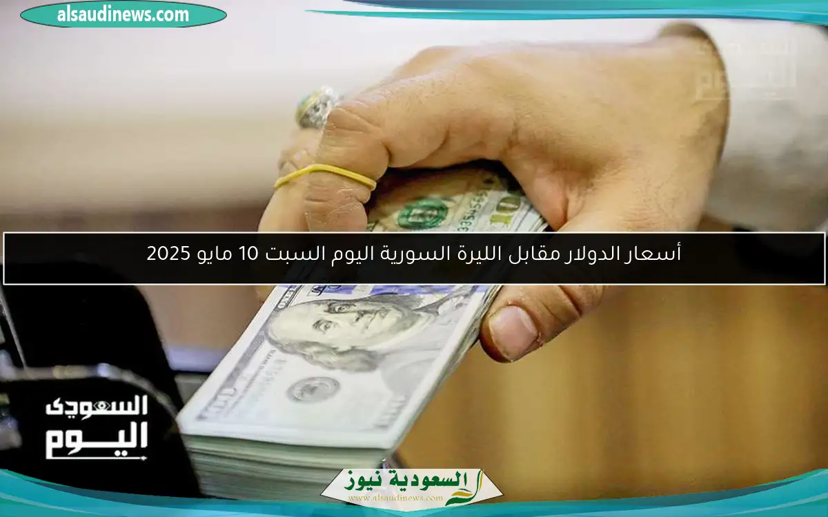 أسعار الدولار مقابل الليرة السورية اليوم السبت 10 مايو 2025