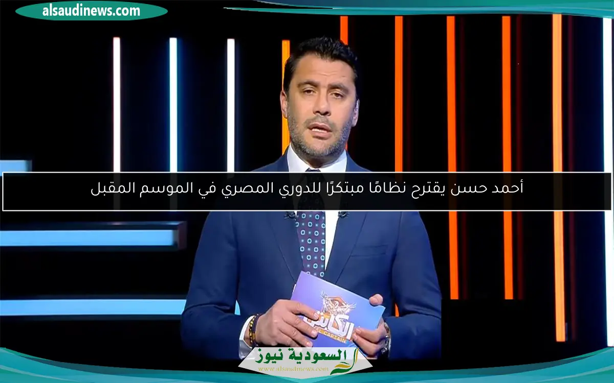 أحمد حسن يقترح نظامًا مبتكرًا للدوري المصري في الموسم المقبل