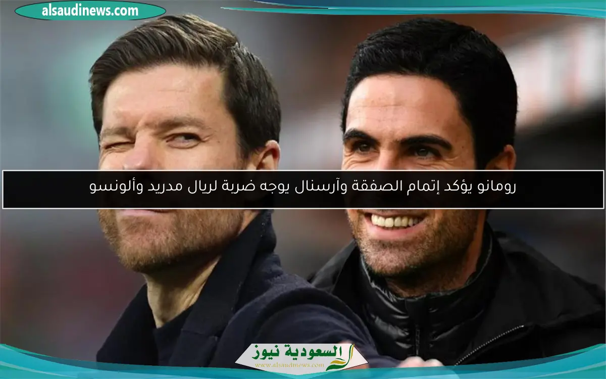 رومانو يؤكد إتمام الصفقة وآرسنال يوجه ضربة لريال مدريد وألونسو