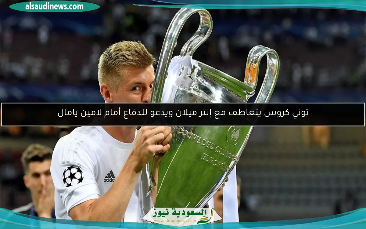 توني كروس يتعاطف مع إنتر ميلان ويدعو للدفاع أمام لامين يامال