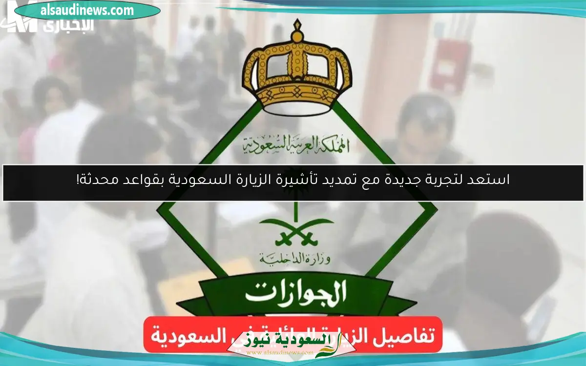 استعد لتجربة جديدة مع تمديد تأشيرة الزيارة السعودية بقواعد محدثة!