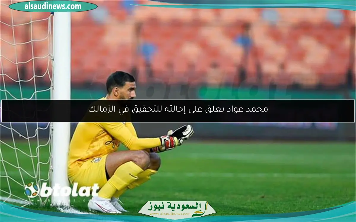 محمد عواد يعلق على إحالته للتحقيق في الزمالك
