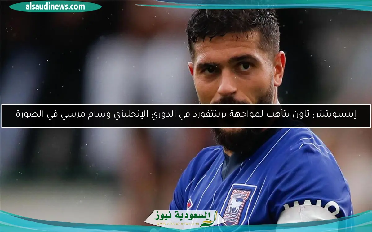 إيبسويتش تاون يتأهب لمواجهة برينتفورد في الدوري الإنجليزي وسام مرسي في الصورة
