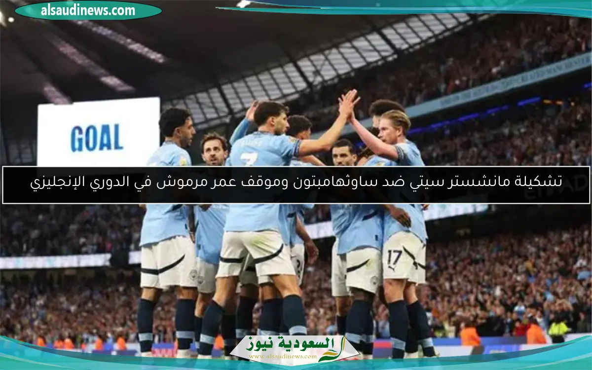 تشكيلة مانشستر سيتي ضد ساوثهامبتون وموقف عمر مرموش في الدوري الإنجليزي