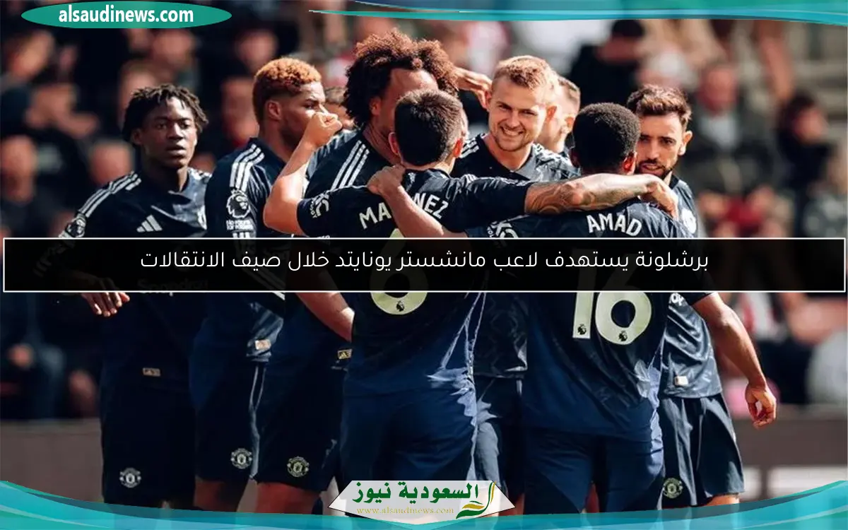 برشلونة يستهدف لاعب مانشستر يونايتد خلال صيف الانتقالات