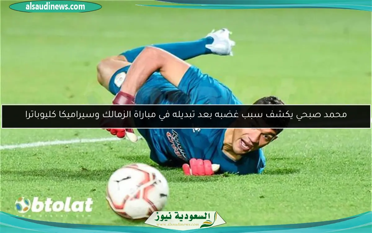 محمد صبحي يكشف سبب غضبه بعد تبديله في مباراة الزمالك وسيراميكا كليوباترا