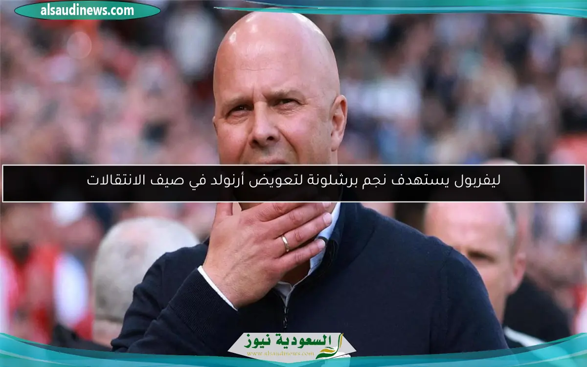 ليفربول يستهدف نجم برشلونة لتعويض أرنولد في صيف الانتقالات