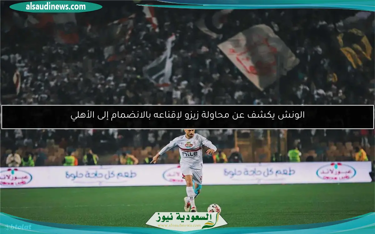 الونش يكشف عن محاولة زيزو لإقناعه بالانضمام إلى الأهلي