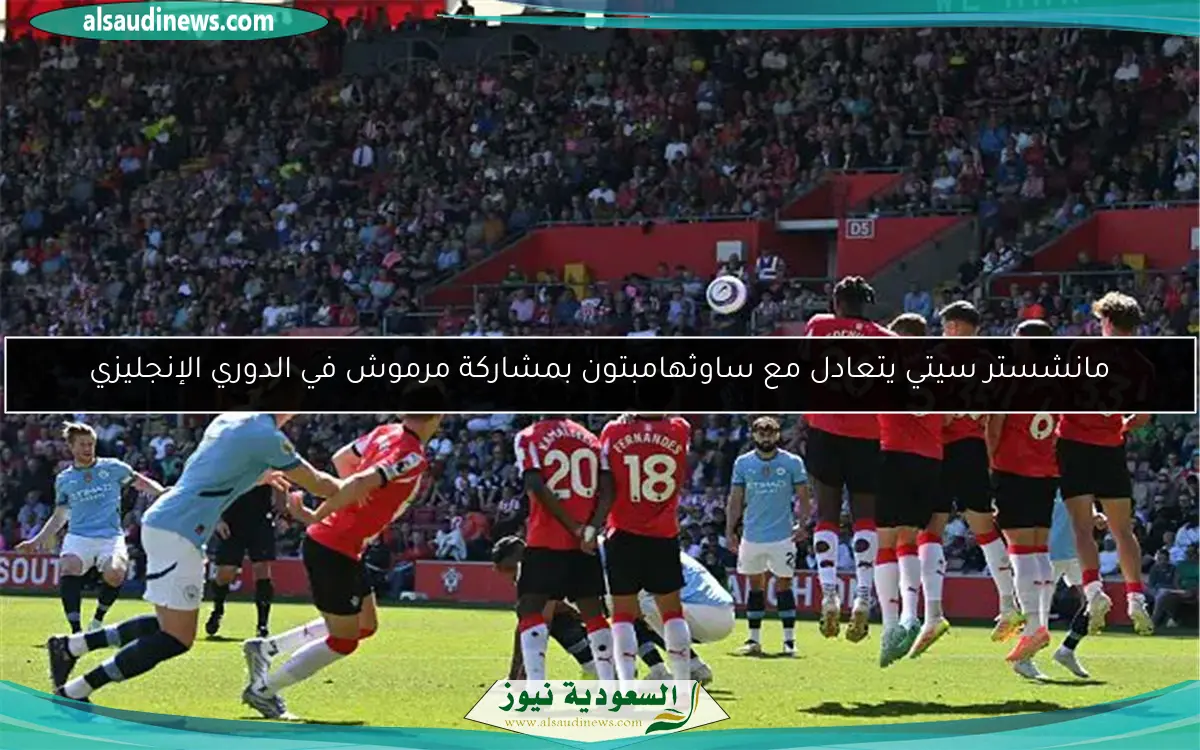 مانشستر سيتي يتعادل مع ساوثهامبتون بمشاركة مرموش في الدوري الإنجليزي