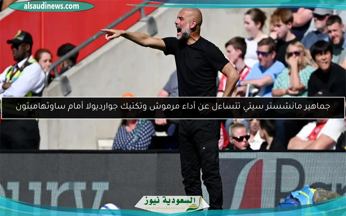 جماهير مانشستر سيتي تتساءل عن أداء مرموش وتكتيك جوارديولا أمام ساوثهامبتون