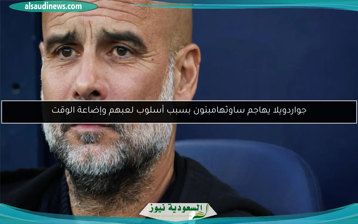جواردويلا يهاجم ساوثهامبتون بسبب أسلوب لعبهم وإضاعة الوقت
