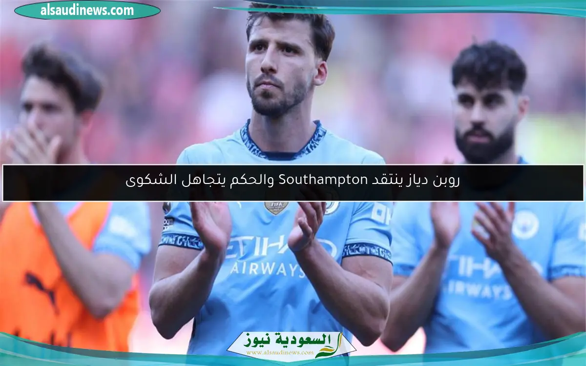 روبن دياز ينتقد Southampton والحكم يتجاهل الشكوى