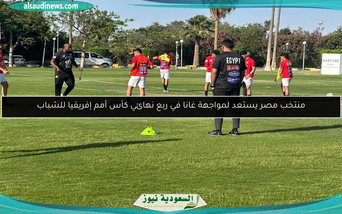منتخب مصر يستعد لمواجهة غانا في ربع نهائي كأس أمم إفريقيا للشباب