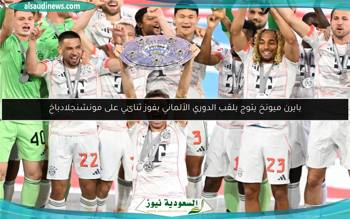 بايرن ميونخ يتوج بلقب الدوري الألماني بفوز ثنائي على مونشنجلادباخ