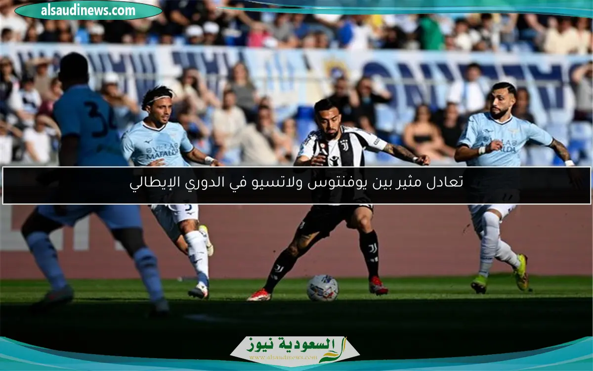 تعادل مثير بين يوفنتوس ولاتسيو في الدوري الإيطالي