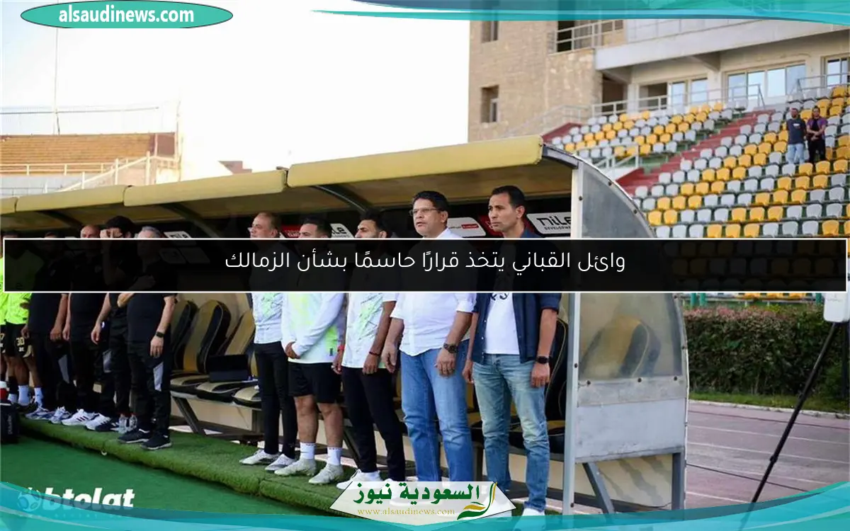 وائل القباني يتخذ قرارًا حاسمًا بشأن الزمالك