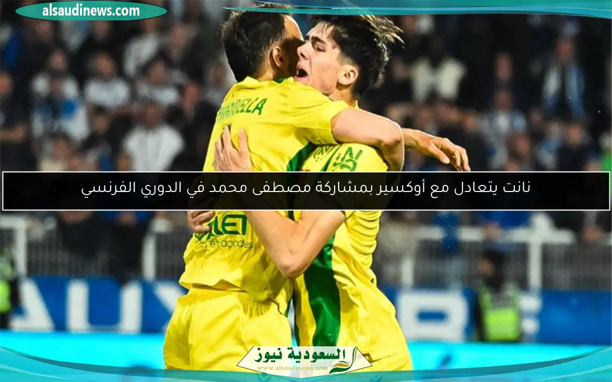 نانت يتعادل مع أوكسير بمشاركة مصطفى محمد في الدوري الفرنسي