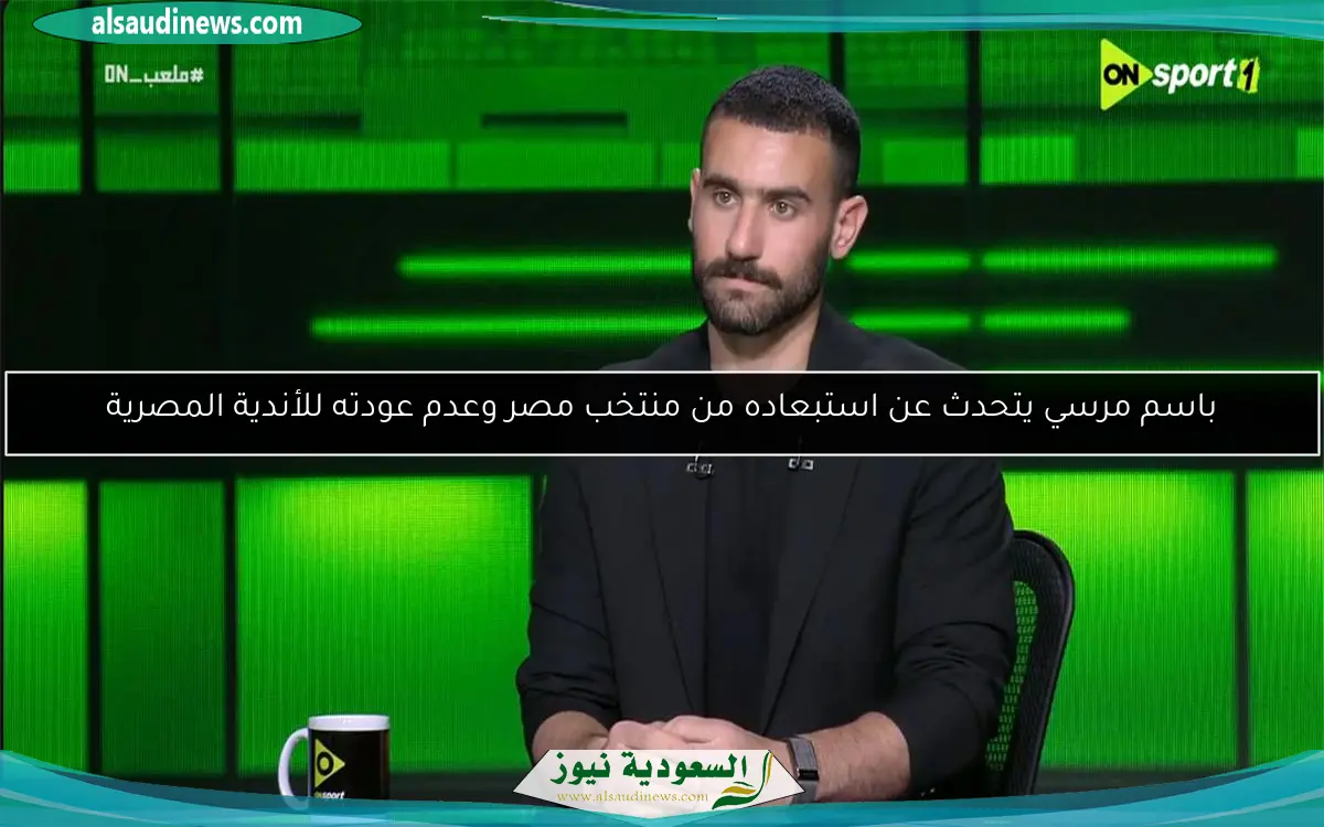 باسم مرسي يتحدث عن استبعاده من منتخب مصر وعدم عودته للأندية المصرية