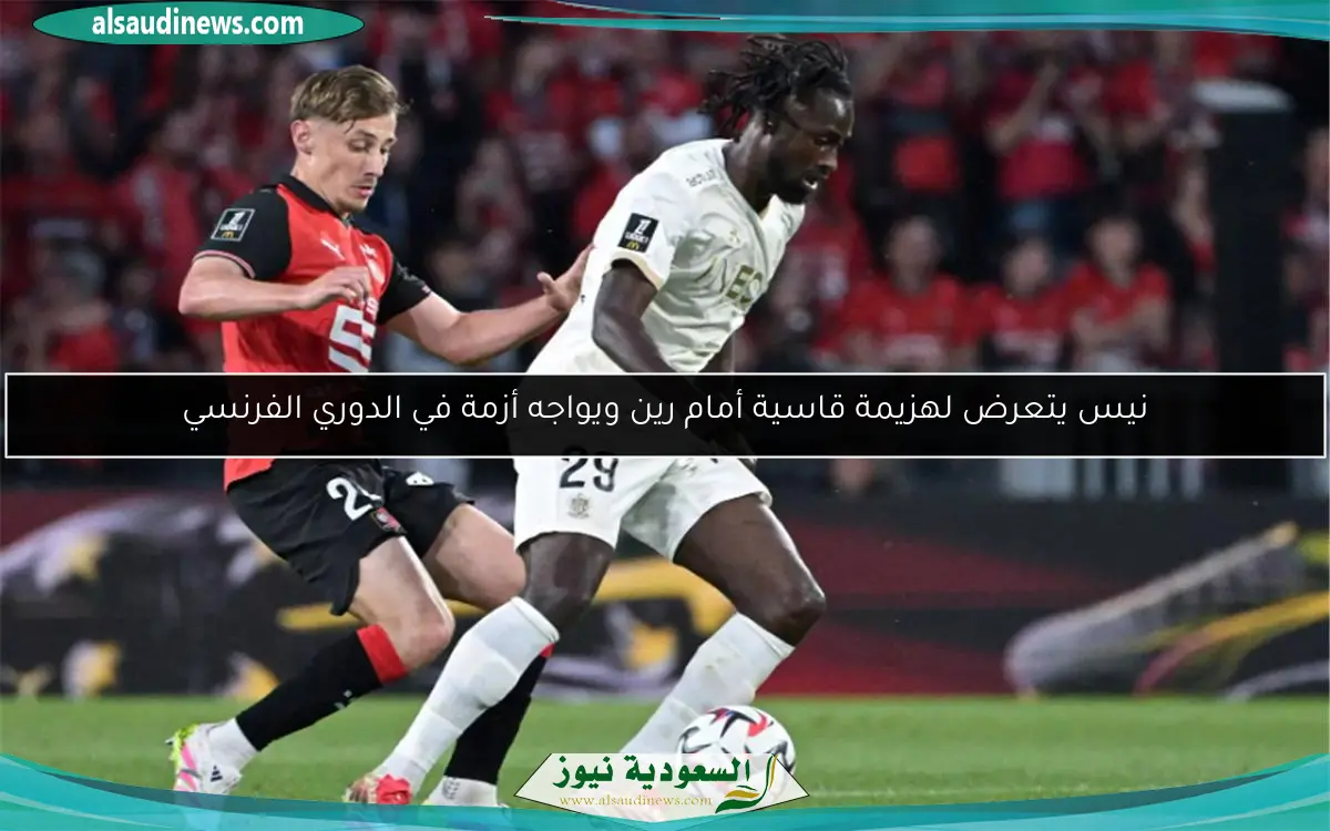 نيس يتعرض لهزيمة قاسية أمام رين ويواجه أزمة في الدوري الفرنسي
