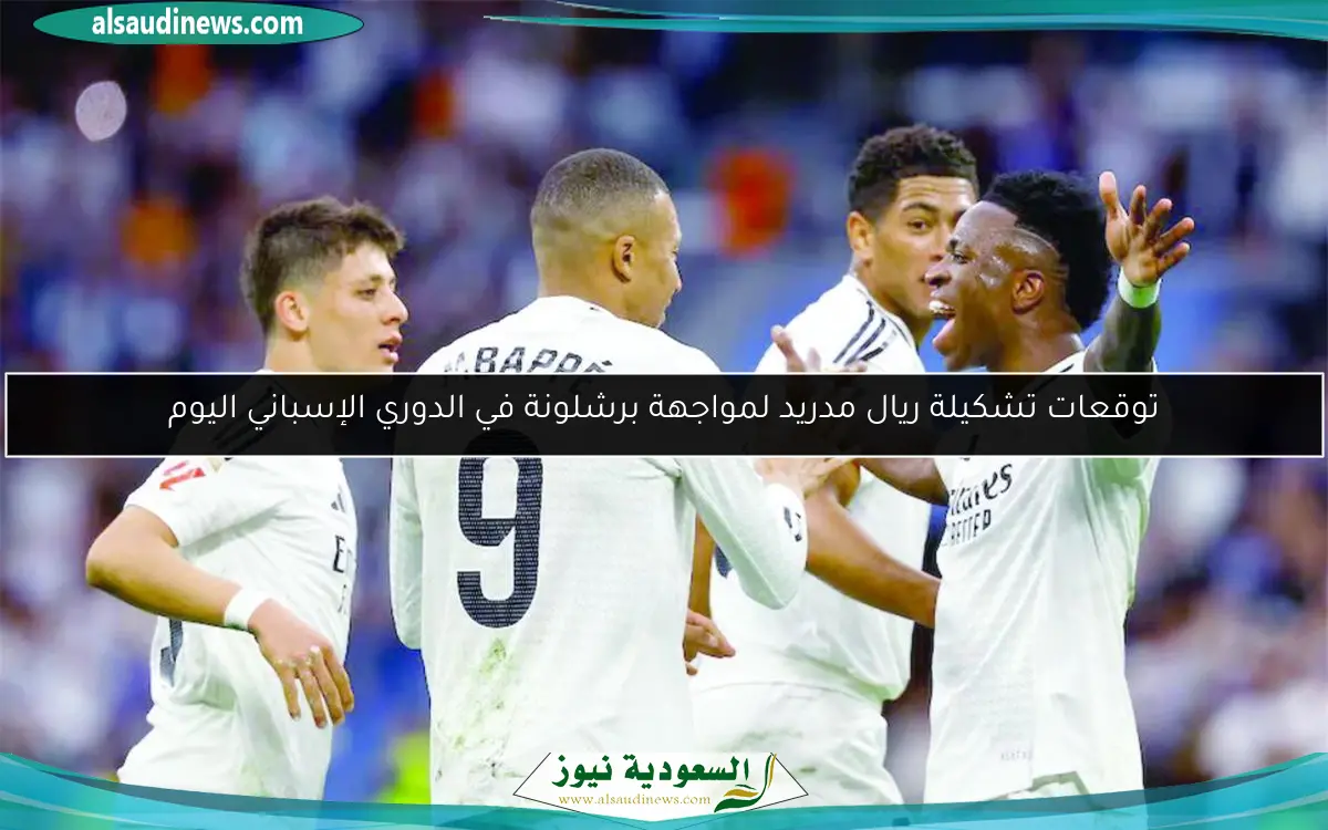 توقعات تشكيلة ريال مدريد لمواجهة برشلونة في الدوري الإسباني اليوم