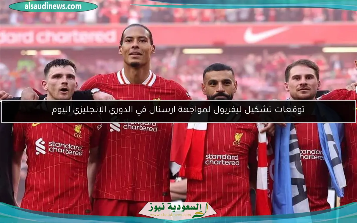 توقعات تشكيل ليفربول لمواجهة آرسنال في الدوري الإنجليزي اليوم