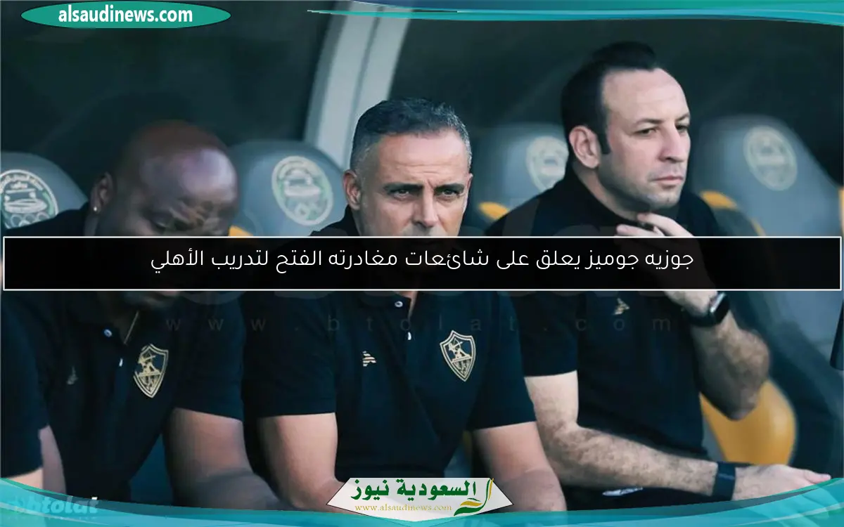 جوزيه جوميز يعلق على شائعات مغادرته الفتح لتدريب الأهلي