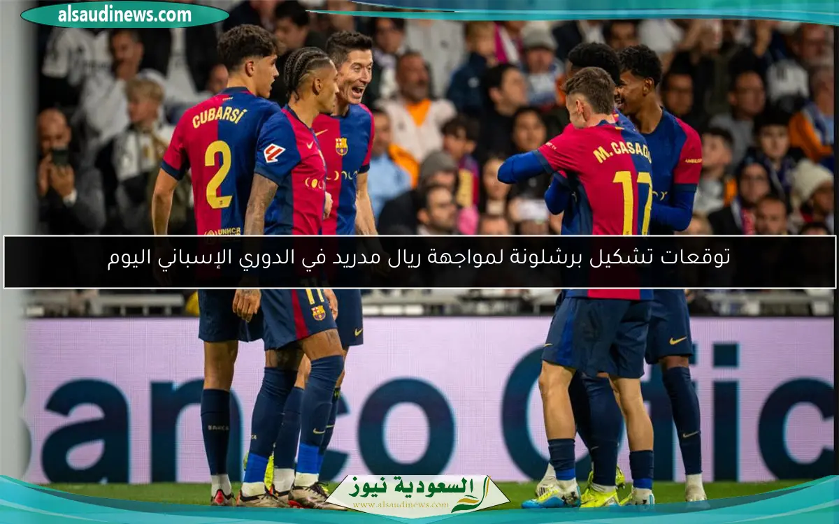 توقعات تشكيل برشلونة لمواجهة ريال مدريد في الدوري الإسباني اليوم