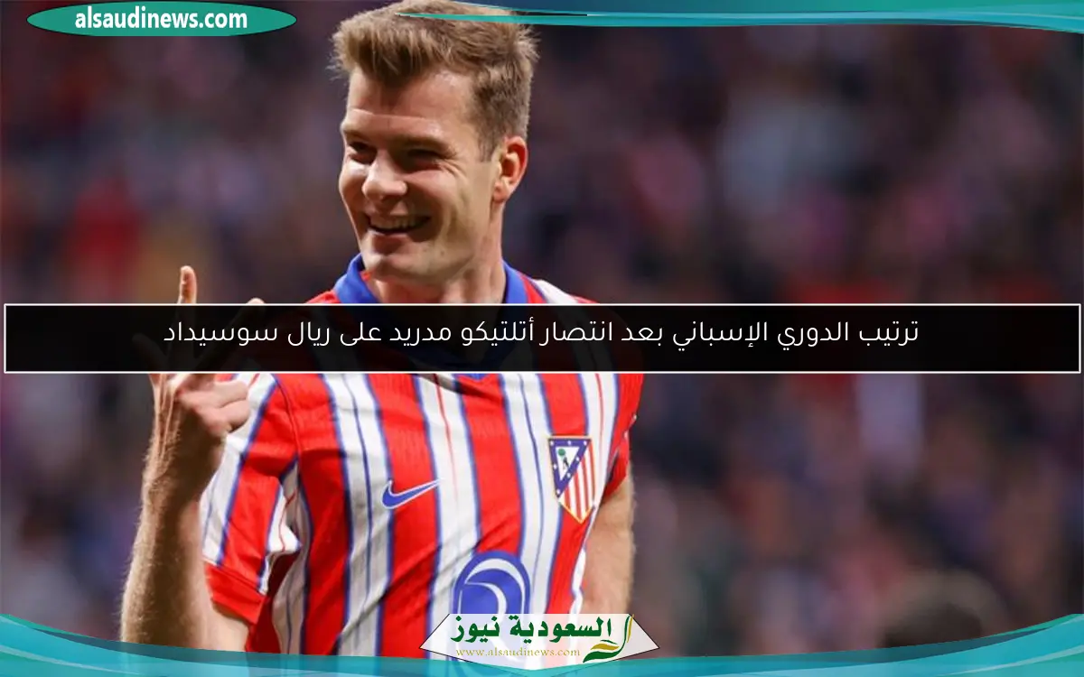 ترتيب الدوري الإسباني بعد انتصار أتلتيكو مدريد على ريال سوسيداد