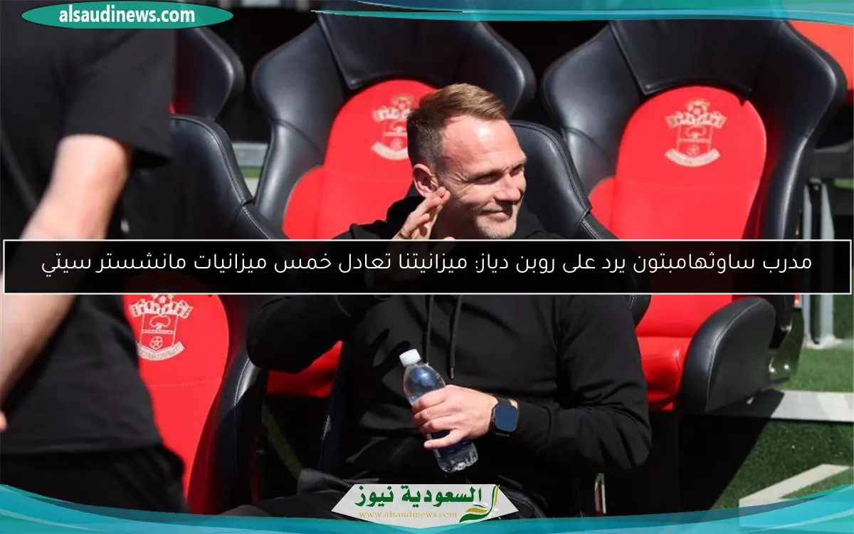 مدرب ساوثهامبتون يرد على روبن دياز: ميزانيتنا تعادل خمس ميزانيات مانشستر سيتي
