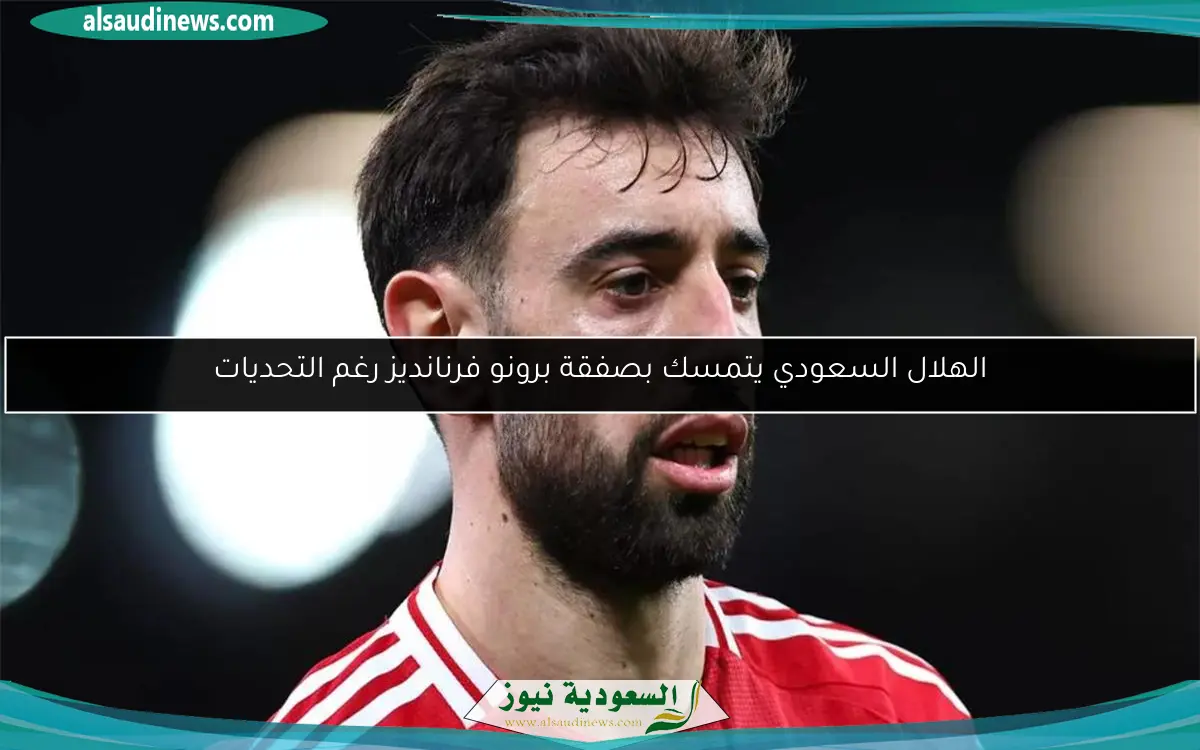 الهلال السعودي يتمسك بصفقة برونو فرنانديز رغم التحديات