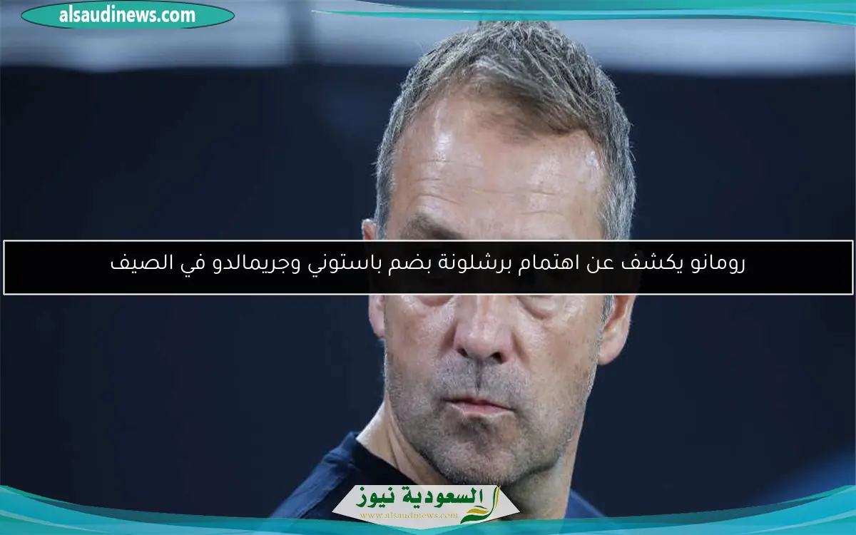 رومانو يكشف عن اهتمام برشلونة بضم باستوني وجريمالدو في الصيف