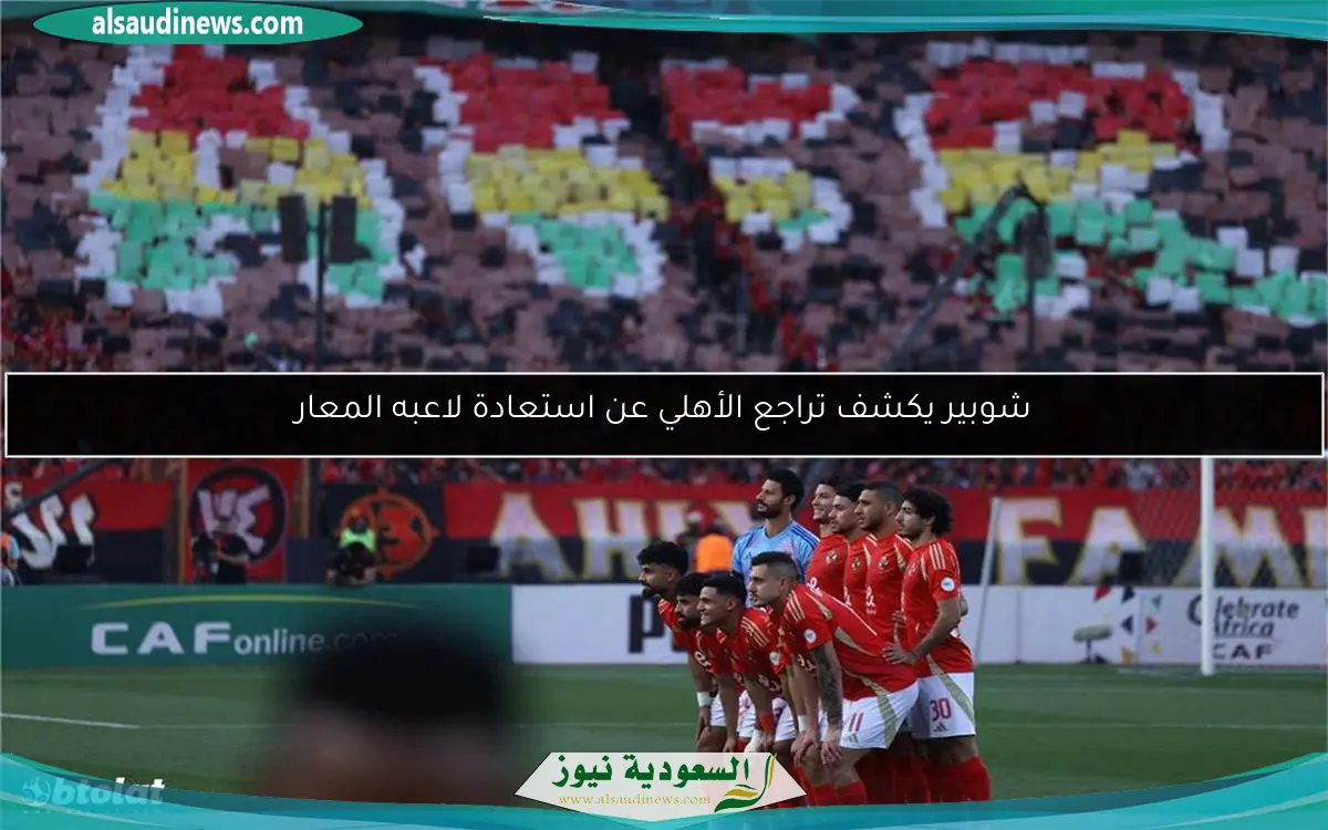 شوبير يكشف تراجع الأهلي عن استعادة لاعبه المعار