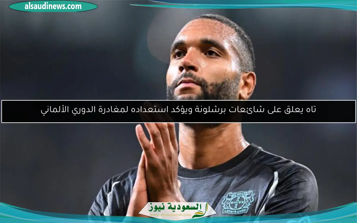 تاه يعلق على شائعات برشلونة ويؤكد استعداده لمغادرة الدوري الألماني