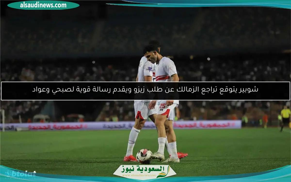 شوبير يتوقع تراجع الزمالك عن طلب زيزو ويقدم رسالة قوية لصبحي وعواد