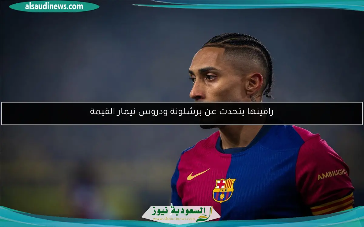 رافينها يتحدث عن برشلونة ودروس نيمار القيمة